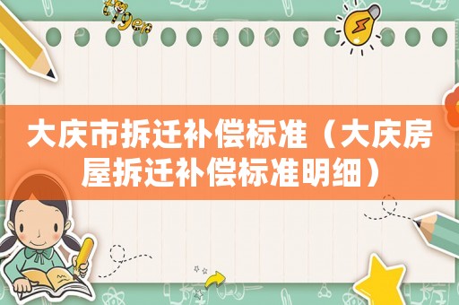 大慶市拆遷補償標準（大慶房屋拆遷補償標準明細）