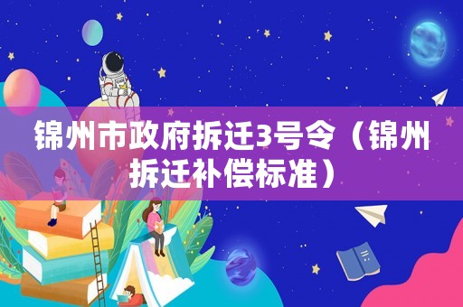 錦州市政府拆遷3號令（錦州拆遷補償標準）