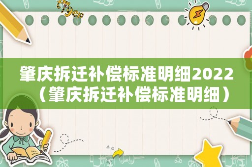 肇慶拆遷補償標準明細2022（肇慶拆遷補償標準明細）