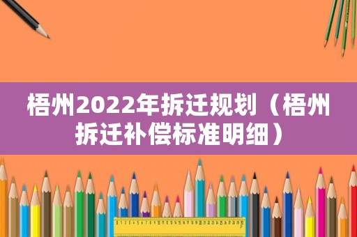 梧州2022年拆遷規劃（梧州拆遷補償標準明細）
