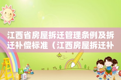 江西省房屋拆遷管理條例及拆遷補償標準（江西房屋拆遷補償標準明細）
