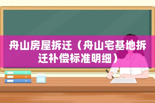 舟山房屋拆遷（舟山宅基地拆遷補償標準明細）