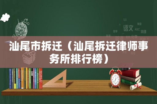 汕尾市拆遷（汕尾拆遷律師事務所排行榜）