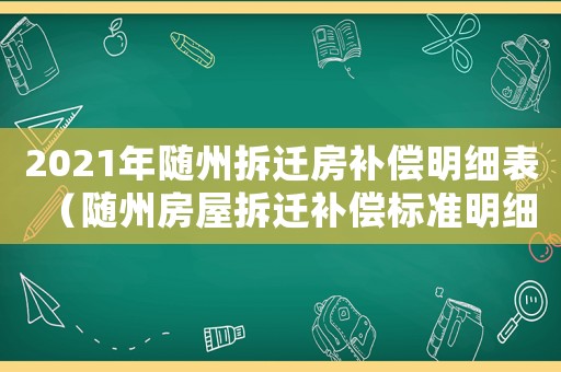 2021年隨州拆遷房補償明細表（隨州房屋拆遷補償標準明細）