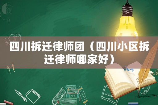 四川拆遷律師團（四川小區拆遷律師哪家好）
