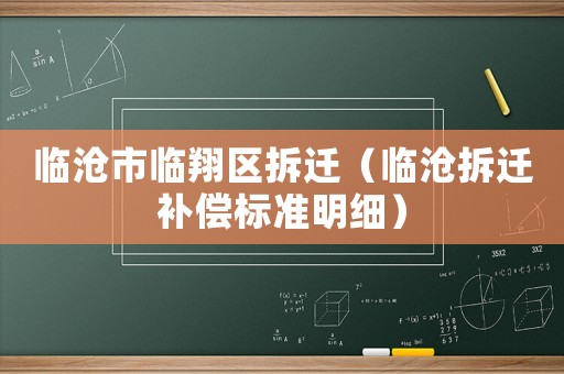 臨滄市臨翔區(qū)拆遷（臨滄拆遷補(bǔ)償標(biāo)準(zhǔn)明細(xì)）