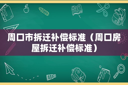 周口市拆遷補償標準（周口房屋拆遷補償標準）