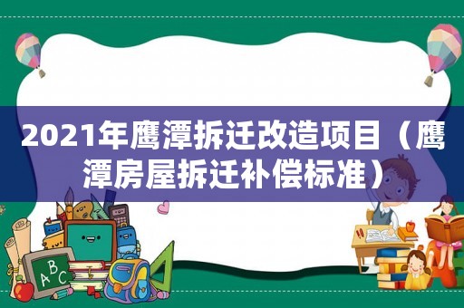 2021年鷹潭拆遷改造項(xiàng)目（鷹潭房屋拆遷補(bǔ)償標(biāo)準(zhǔn)）