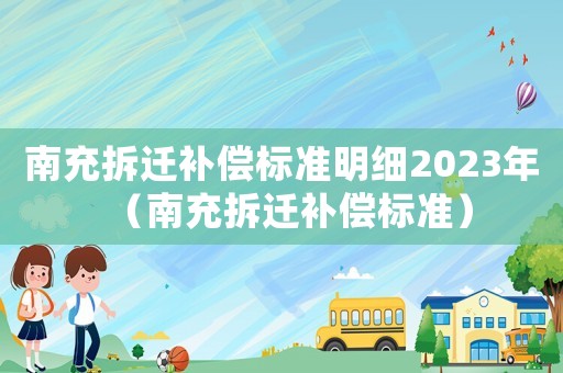 南充拆遷補償標準明細2023年（南充拆遷補償標準）