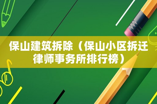 保山建筑拆除（保山小區(qū)拆遷律師事務(wù)所排行榜）