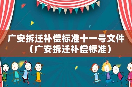 廣安拆遷補償標準十一號文件（廣安拆遷補償標準）