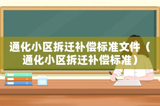 通化小區拆遷補償標準文件（通化小區拆遷補償標準）
