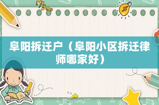 阜陽拆遷戶（阜陽小區拆遷律師哪家好）