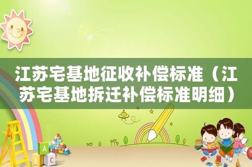 江蘇宅基地征收補償標準（江蘇宅基地拆遷補償標準明細）