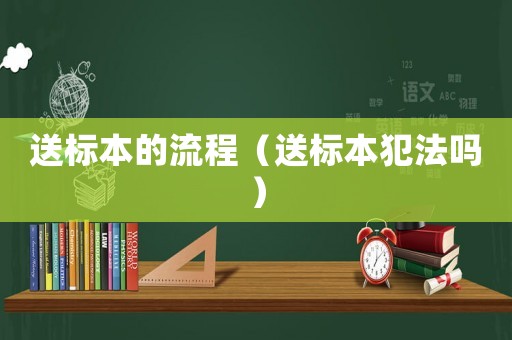 送標本的流程（送標本犯法嗎）