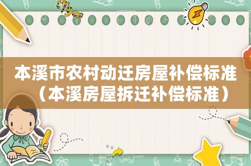 本溪市農村動遷房屋補償標準（本溪房屋拆遷補償標準）