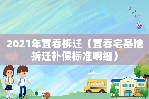 2021年宜春拆遷（宜春宅基地拆遷補償標準明細）