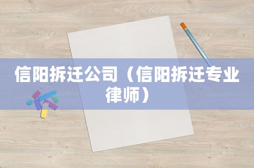 信陽拆遷公司（信陽拆遷專業律師）