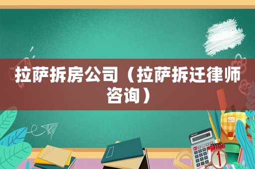 拉薩拆房公司（拉薩拆遷律師咨詢）