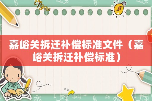 嘉峪關拆遷補償標準文件（嘉峪關拆遷補償標準）