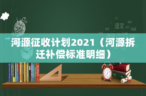 河源征收計劃2021（河源拆遷補償標準明細）