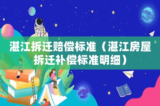 湛江拆遷賠償標準（湛江房屋拆遷補償標準明細）