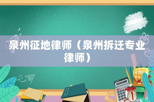 泉州征地律師（泉州拆遷專業律師）