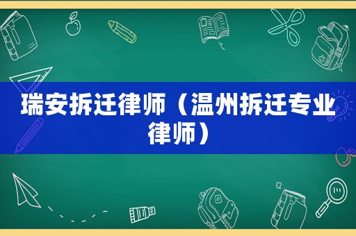 瑞安拆遷律師（溫州拆遷專業律師）