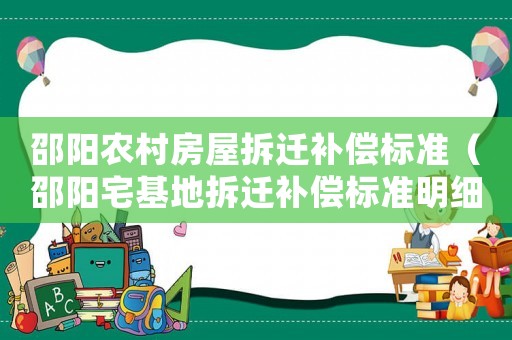 邵陽農(nóng)村房屋拆遷補償標準（邵陽宅基地拆遷補償標準明細）