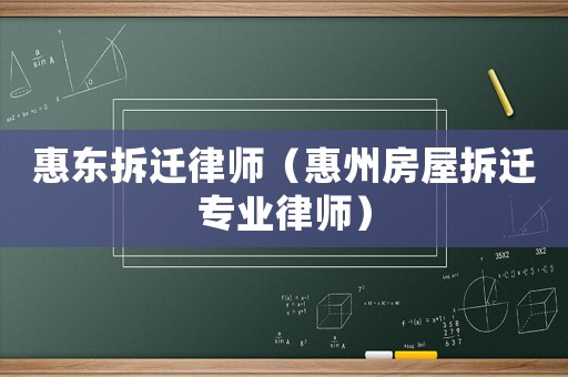 惠東拆遷律師（惠州房屋拆遷專業律師）