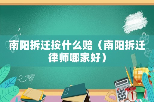 南陽拆遷按什么賠（南陽拆遷律師哪家好）
