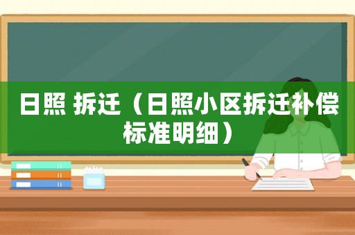 日照 拆遷（日照小區(qū)拆遷補償標準明細）