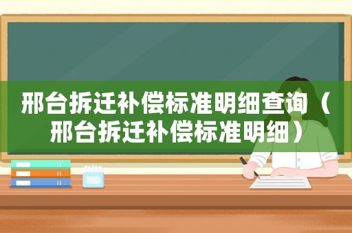 邢臺拆遷補償標準明細查詢（邢臺拆遷補償標準明細）