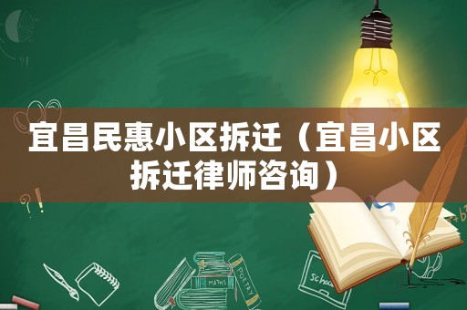 宜昌民惠小區拆遷（宜昌小區拆遷律師咨詢）
