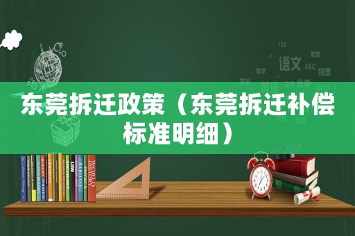 東莞拆遷政策（東莞拆遷補(bǔ)償標(biāo)準(zhǔn)明細(xì)）