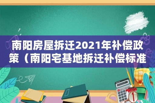 南陽房屋拆遷2021年補償政策（南陽宅基地拆遷補償標準明細）