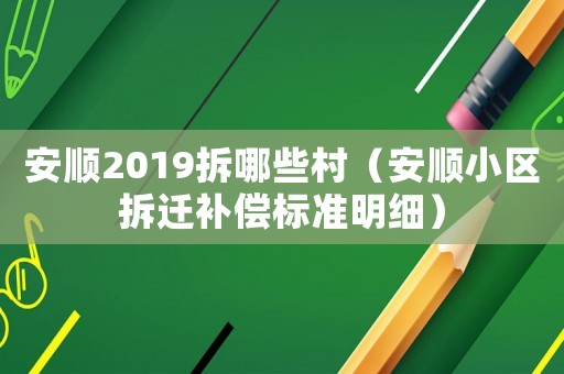 安順2019拆哪些村（安順小區拆遷補償標準明細）