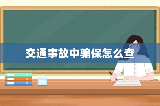 交通事故中騙保怎么查