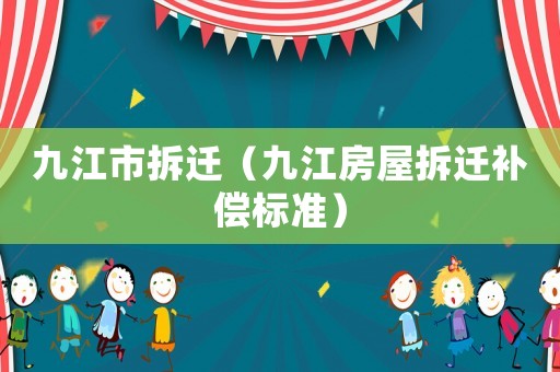 九江市拆遷（九江房屋拆遷補償標準）