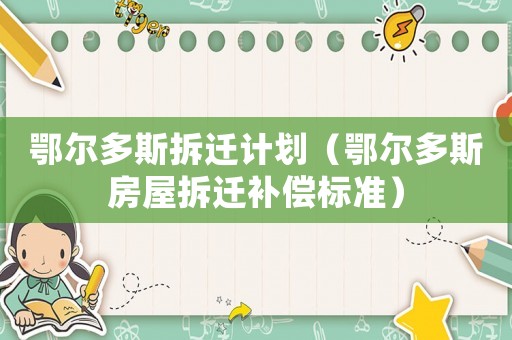鄂爾多斯拆遷計劃（鄂爾多斯房屋拆遷補償標準）