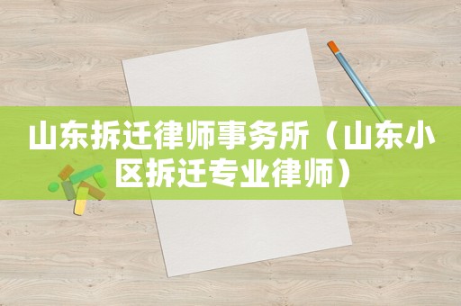 山東拆遷律師事務所（山東小區拆遷專業律師）