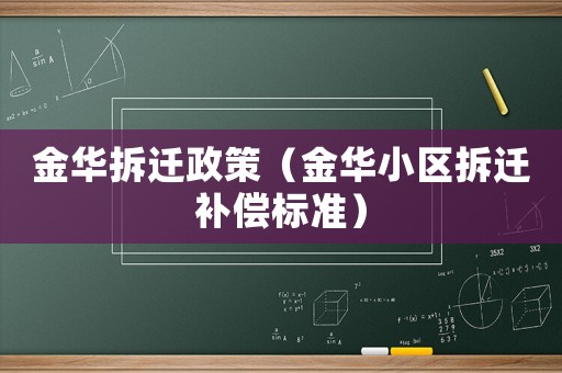 金華拆遷政策（金華小區(qū)拆遷補償標(biāo)準(zhǔn)）