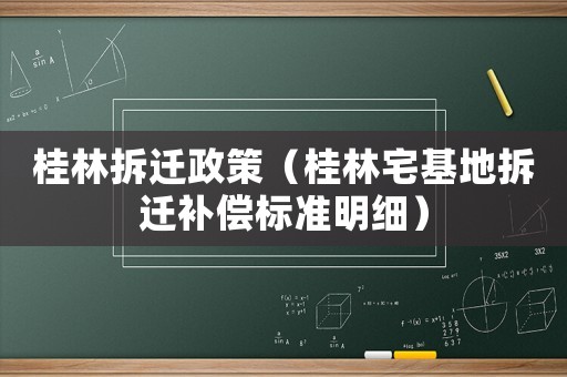 桂林拆遷政策（桂林宅基地拆遷補償標準明細）