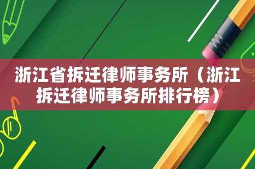 浙江省拆遷律師事務(wù)所（浙江拆遷律師事務(wù)所排行榜）