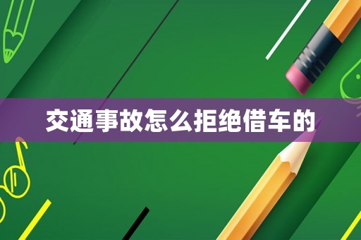 交通事故怎么拒絕借車的
