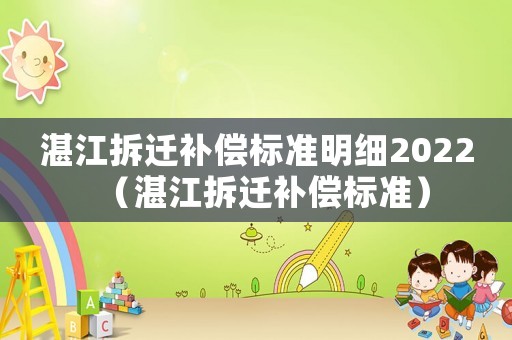 湛江拆遷補償標準明細2022（湛江拆遷補償標準）