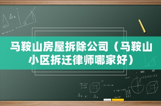 馬鞍山房屋拆除公司（馬鞍山小區拆遷律師哪家好）