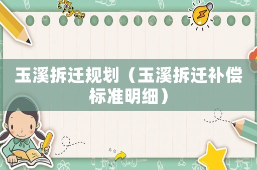 玉溪拆遷規(guī)劃（玉溪拆遷補償標準明細）