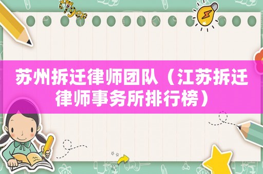 蘇州拆遷律師團隊（江蘇拆遷律師事務所排行榜）