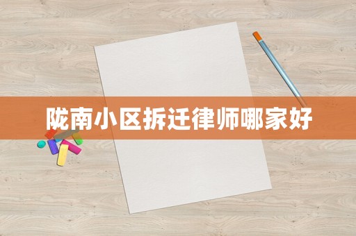 隴南小區拆遷律師哪家好